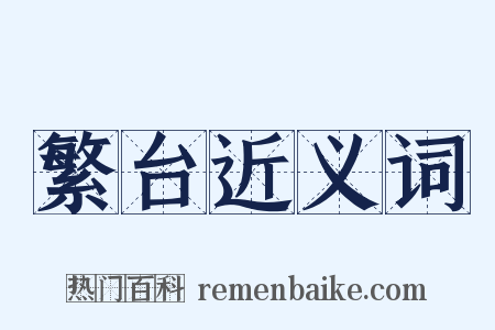 繁台近义词是什么意思的图片